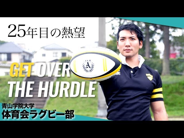 25年目の熱望 ~GET OVER THE HURDLE~」青山学院大学ラグビー部2019