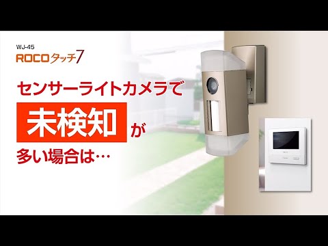 センサーライトカメラで未検知が多い場合の対処方法」 - YouTube