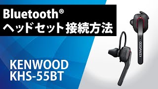 新製品情報】KENWOOD ケンウッド KHS-55BT - 無線機・トランシーバー