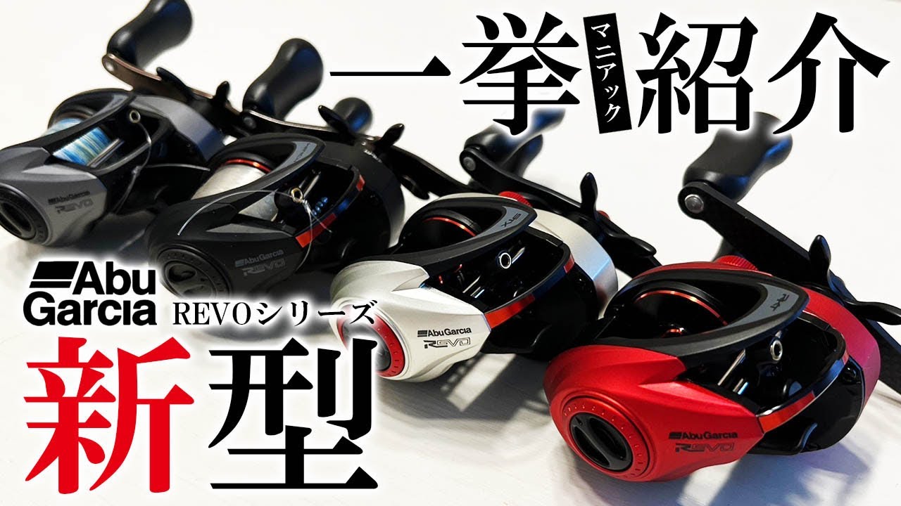 新製品】アブガルシア新作ベイトリール！レボシリーズ解説！【REVO5
