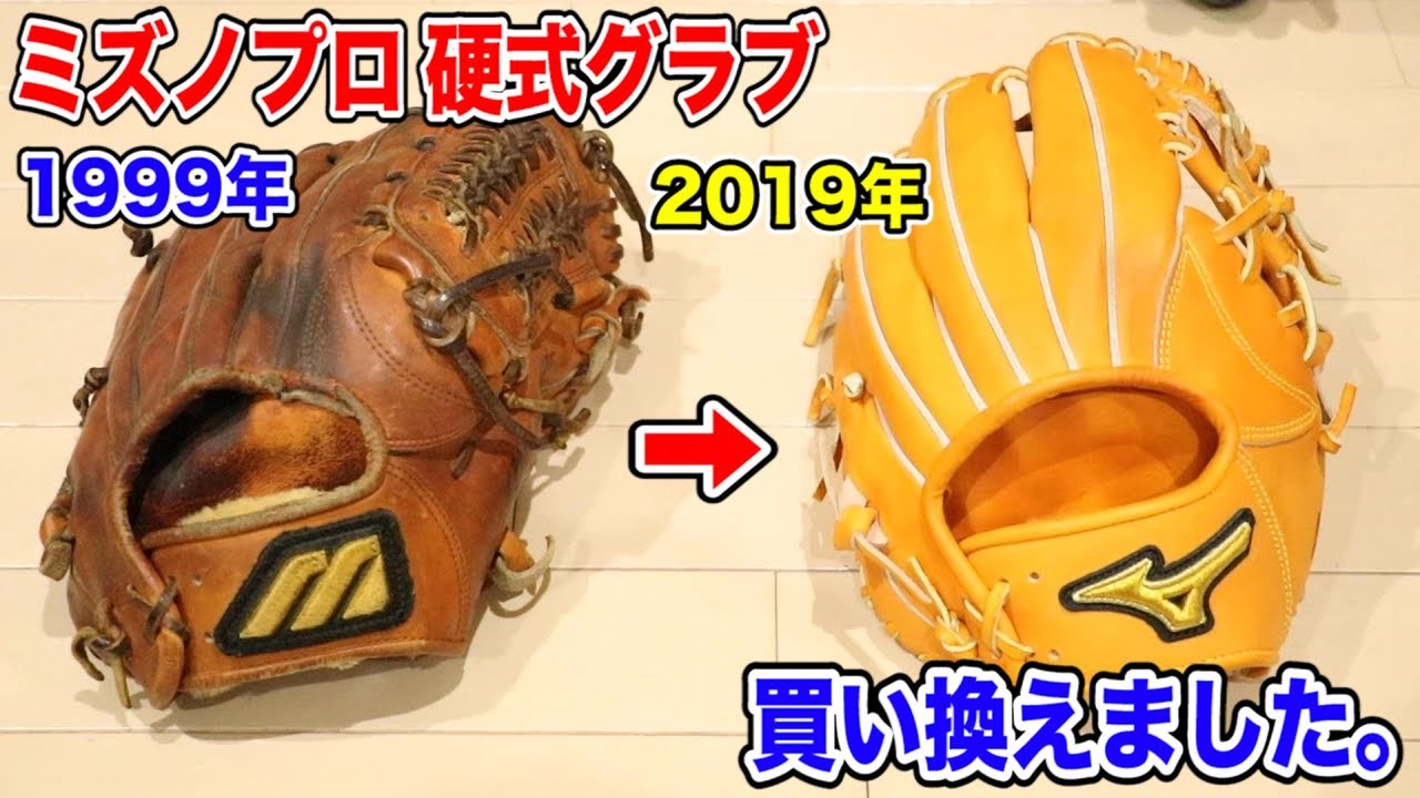 最高級ミズノプロ(内野手用)を…トクサン買い換えました！64000円