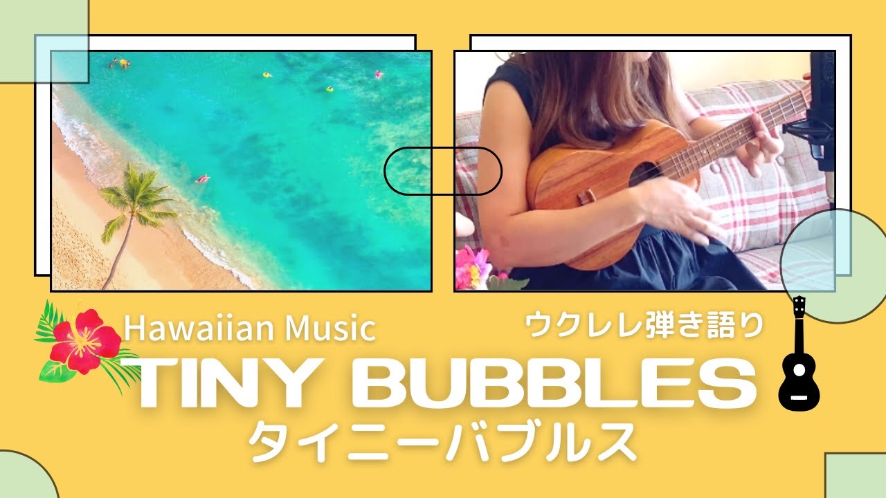 タイニーバブルス Tiny Bubbles】ハワイアン 歌詞付き ウクレレ
