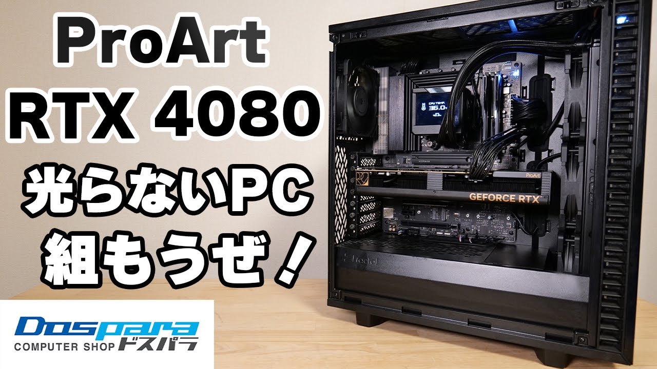 Custom PC] Build a PC that doesn't light up with the ProArt