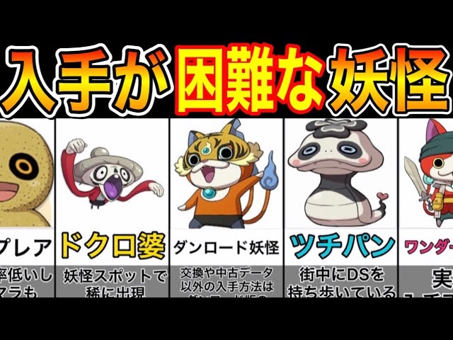 妖怪ウォッチ2】所持してたら凄い⁉︎入手が難しい妖怪‼︎【TOP12