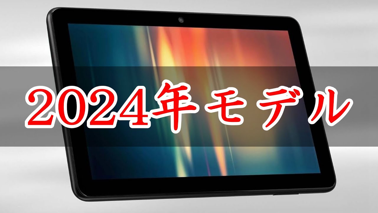 速報】2024年モデルの新型Fireタブレット「New Fire HD8」ついに発売