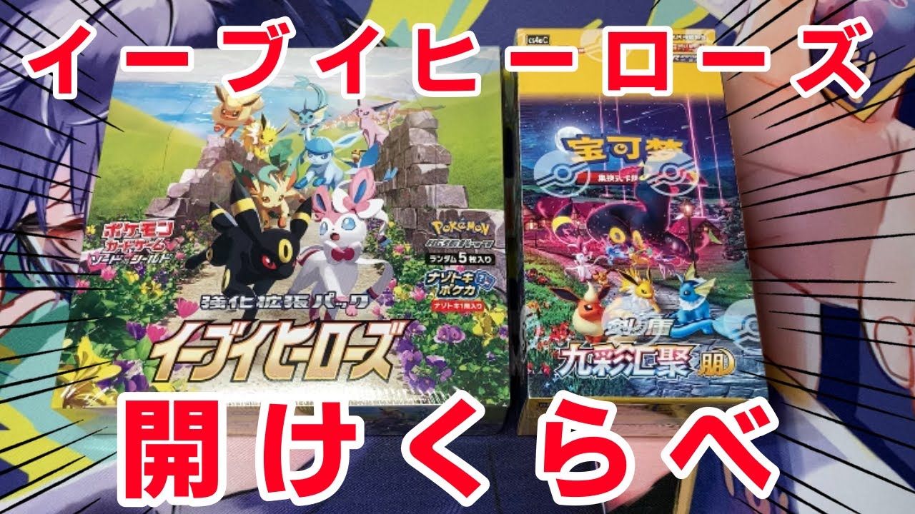 ポケカ】日本版と中国版のイーブイヒーローズを開け比べた結果