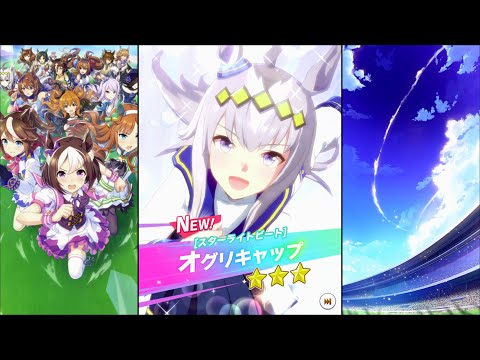 ウマ娘 プリティーダービー】育成イベント 衣装[スターライトビート