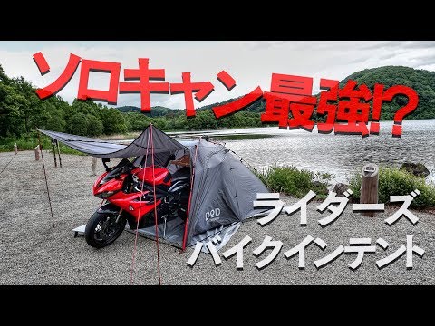 楽々ワンタッチ！ライダーズバイクインテント｜DOPPELGANGER OUTDOOR