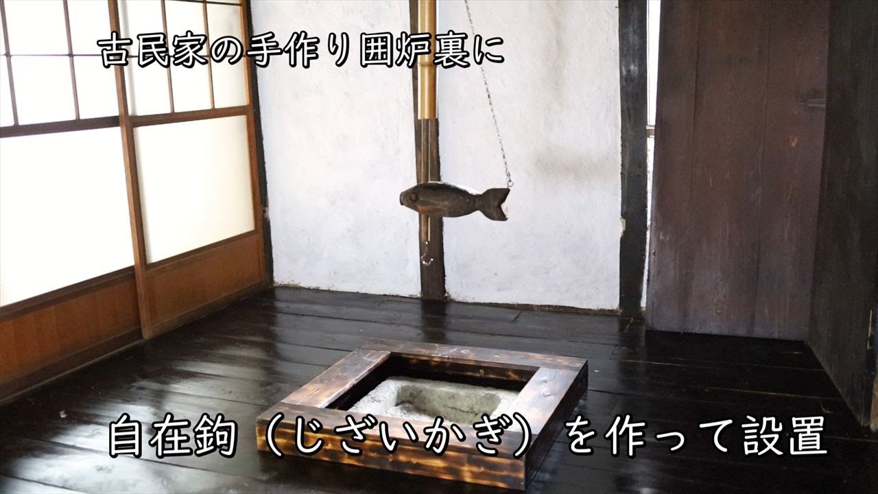 自在鉤：じざいかぎ by囲炉裏本舗 - YouTube