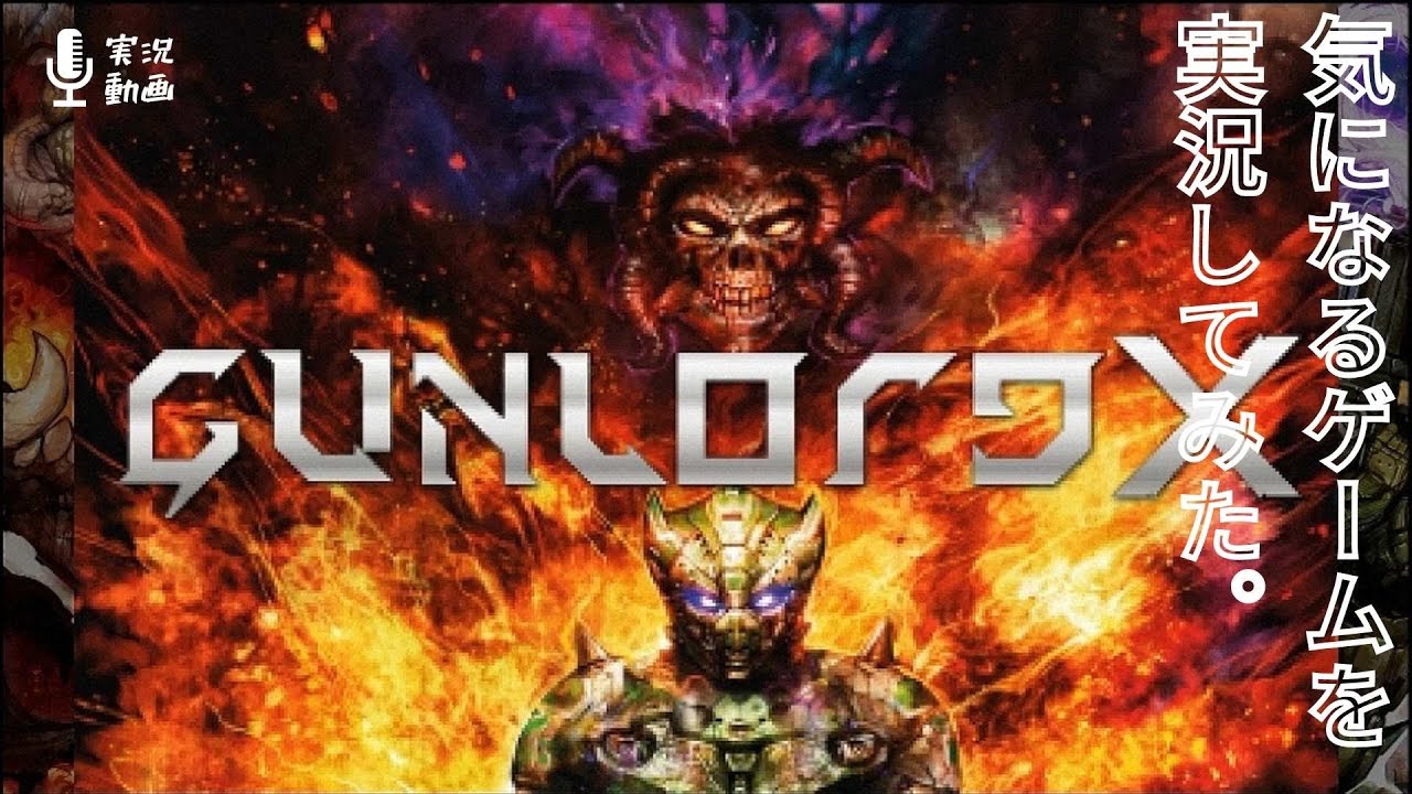 ほどほど実況】 任天堂Switch セール中の Gunlord X (ガンロードX) を