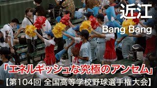 近江 Bang Bang 高校野球応援 2022夏【第104回 全国高等学校野球選手権