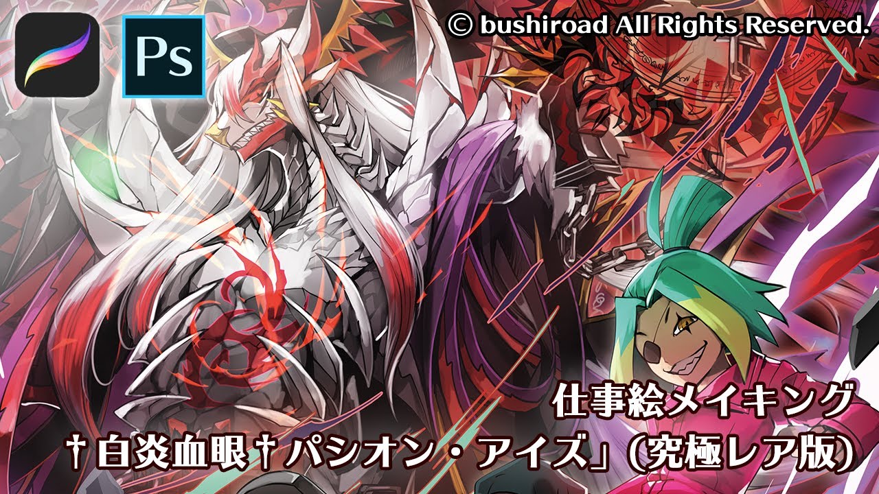 仕事絵メイキング】バディファイト「†白炎血眼†パシオン・アイズ」究極