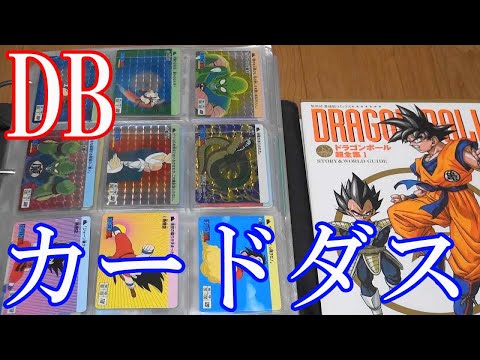 Vlog【ドラゴンボールカードダス紹介】本弾＆スーパーバトル