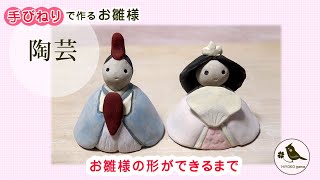 陶芸】手びねりで作るお雛様 土から形が出来上がるまで - YouTube