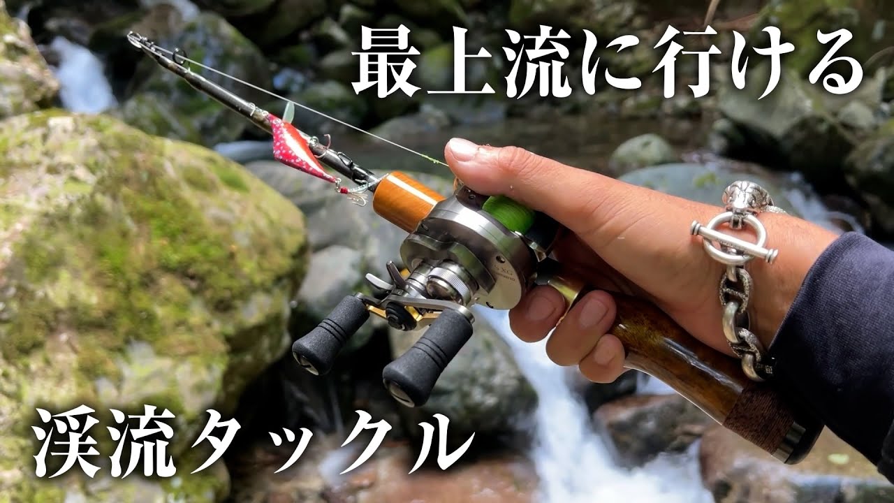 渓流ベイトフィネス】4ft台のテレスコロッドで川の水がなくなる最上流