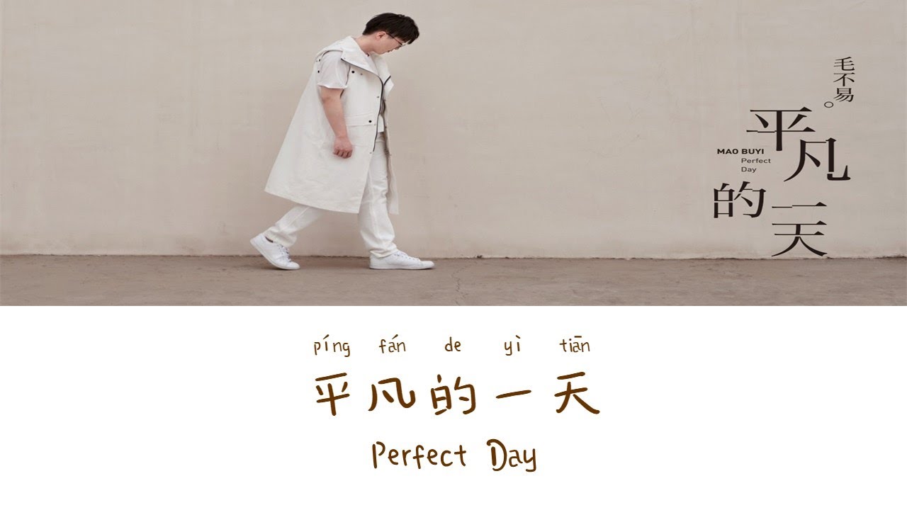Perfect Day《平凡的一天》- Mao Buyi（毛不易）Lyric (Chinese/Pinyin