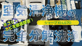 シャープ KI-LS70】空気清浄機の完全分解清掃 - 光クリーン (運営会社