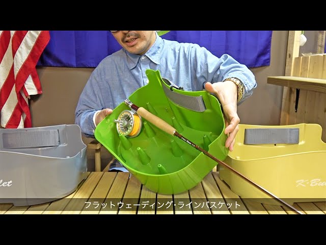 フラットウェーディング・ラインバスケット（フライフィッシング