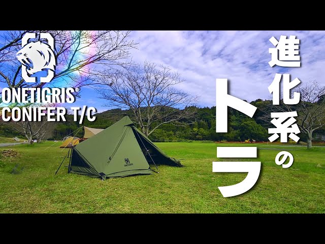 ワンティグリス コニファー】超優秀な無骨テントに一目惚れして即買い