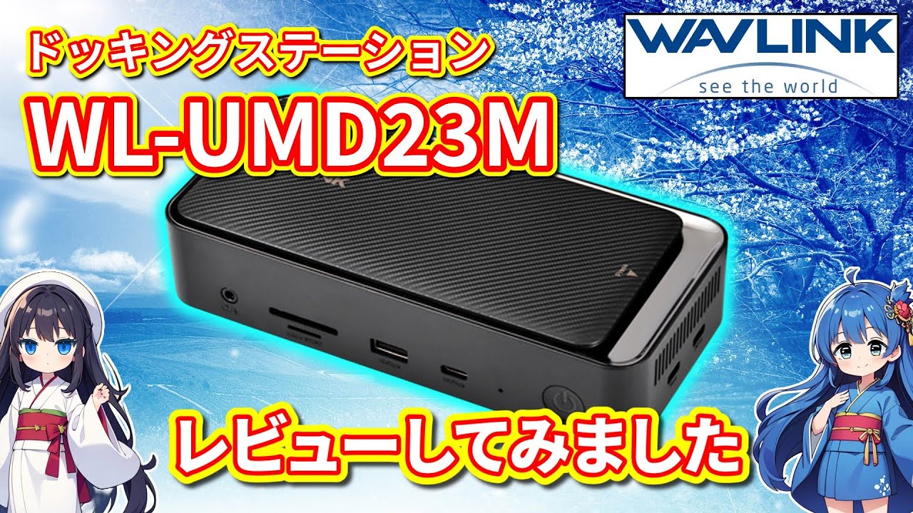 パソコン】 WAVLINK ドッキングステーション WL-UMD23M をレビューして