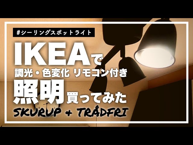 暮らしの道具・愛用品】IKEA照明｜キッチンに調光付きスポットライトを