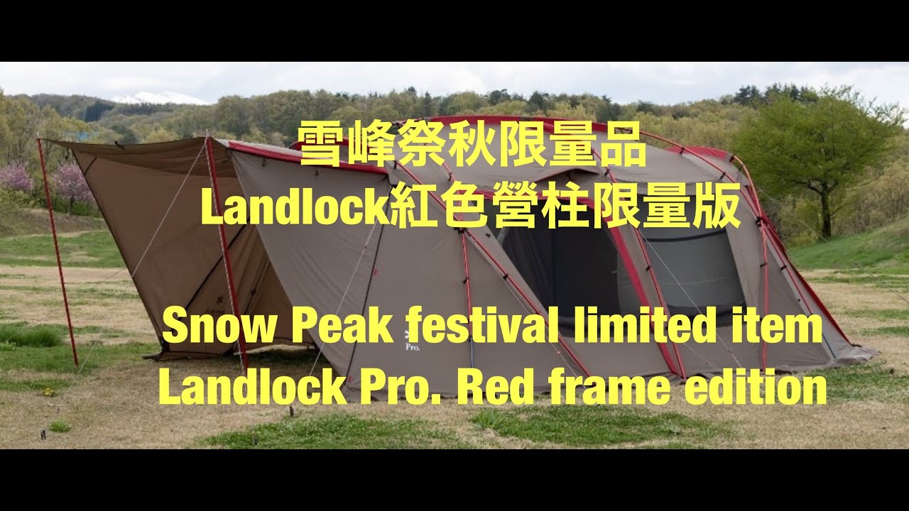 Landlock 紅色營柱限量版Landlock Pro. RED FRAME EDITION quick look