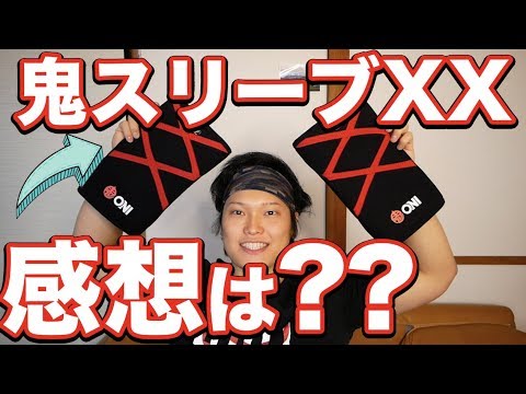 新型】鬼のニースリーブを2ヶ月使用した感想！！！ | vol.51 - YouTube