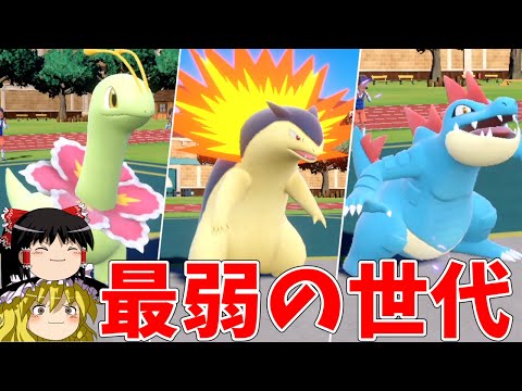 The weakest of all time? The Johto starters strike back [Pokemon