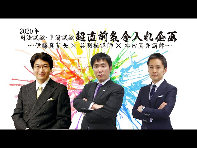 2020年司法試験・予備試験超直前気合入れ企画Ⅱ～伊藤真塾長×呉明植
