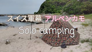 軍幕ソロキャンプ】海岸で野営！スイス軍アルペンカモ4枚張り・軍幕