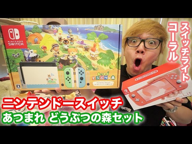 開封】ニンテンドースイッチどうぶつの森セット&スイッチライト