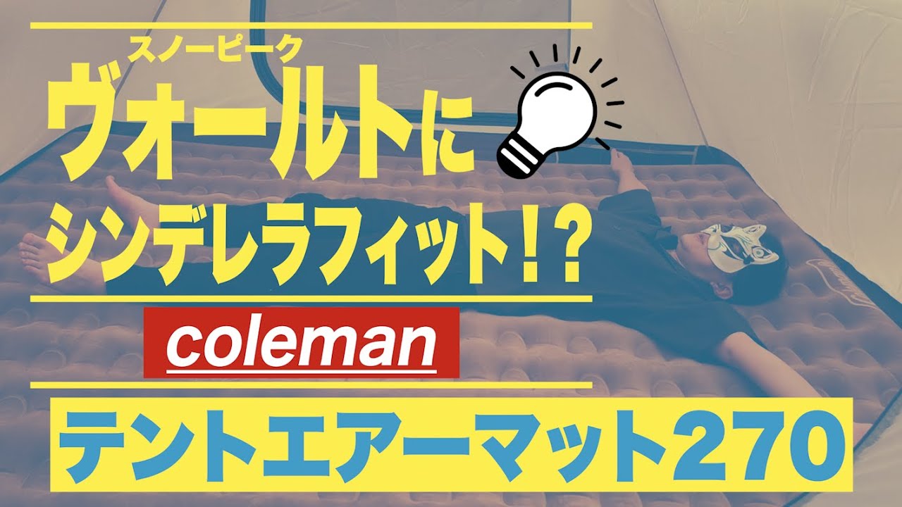 コールマンテントエアーマット270】スノーピークのヴォールト