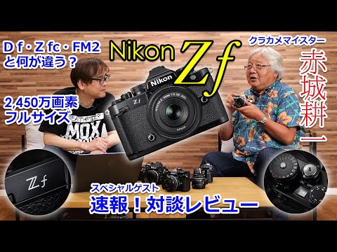 緊急速報】クラシカルデザインのフルサイズ「ニコン Z f」対談レビュー
