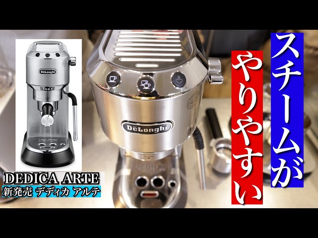 Easy to steam!?] I tried the newly released DeLonghi Dedica Arte