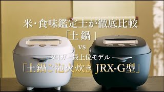 土鍋ご泡火炊き JRX-G100/G060｜タイガー最上位炊飯器