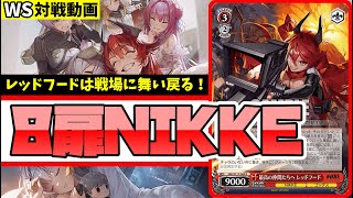 WS】紳士的なWS対戦動画 その532 NIKKE（8扉）vs ウマ娘（ストブ枝