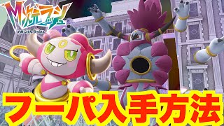 ポケモンZA】幻「フーパ」の入手方法！特別なポケモン入手ミッション