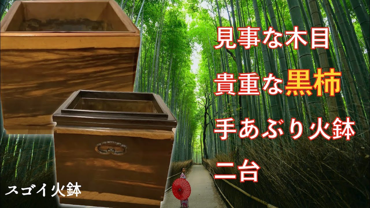 黒柿の火鉢 2種類ご紹介 : KUROKAKI HIBACHI 1910-20 - YouTube