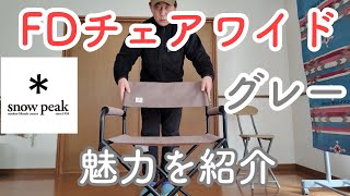 FDチェアワイド グレー】スノーピークの名品チェアの魅力を紹介 - YouTube