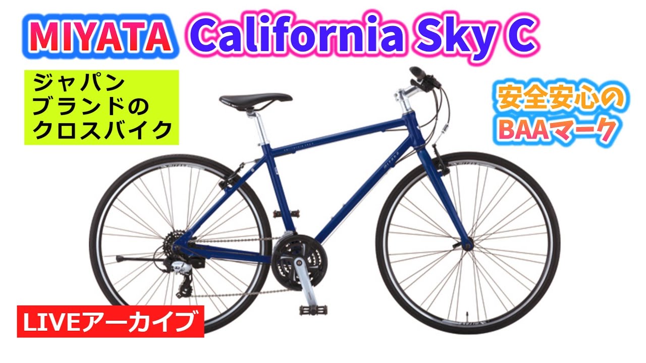 街乗り～ツーリングまで！ちょっとちょうど良いクロスバイク！』ミヤタ