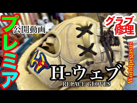 グローブ修理】「H-ウェブ」RELACE GLOVES (H-WEB)〈#3908〉 - YouTube