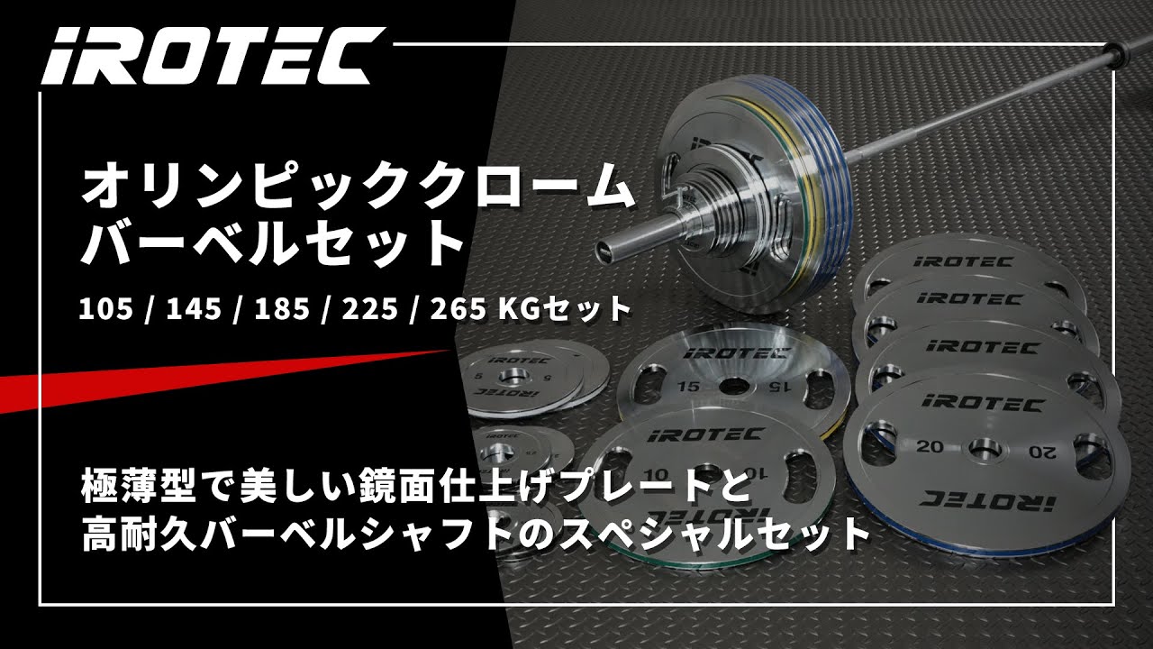 IROTEC（アイロテック）】オリンピッククロームバーベルセット【極薄型