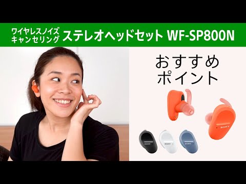 ワイヤレスノイズキャンセリングステレオヘッドセット「WF-SP800N