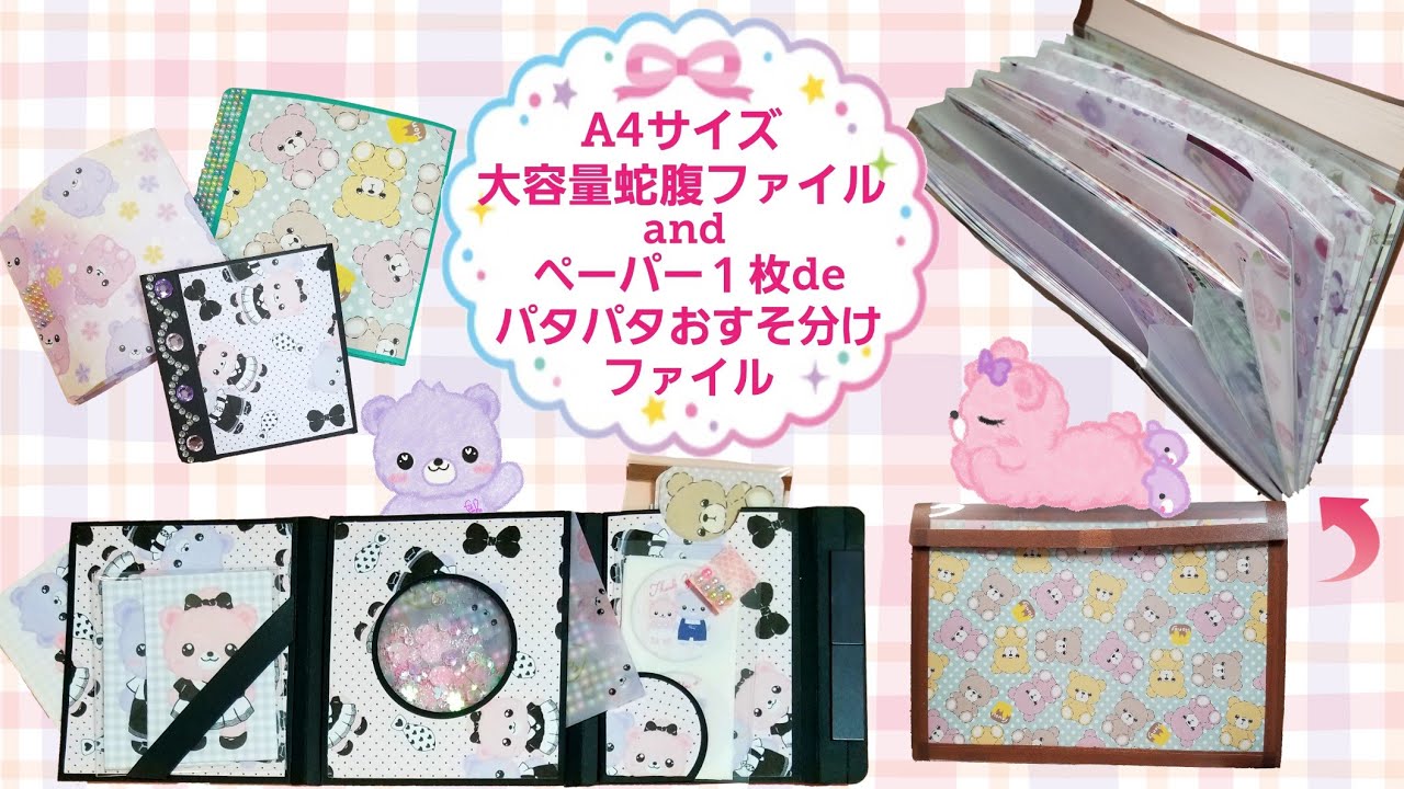 A4ｻｲｽﾞ大容量蛇腹ﾌｧｲﾙ&ﾍﾟｰﾊﾟｰ1枚deﾊﾟﾀﾊﾟﾀおすそ分けﾌｧｲﾙ - YouTube