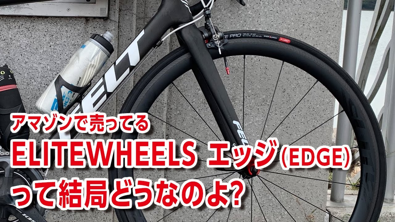 アマゾンで売ってる激安カーボンホイール、ELITEWHEELS EDGE（エッジ