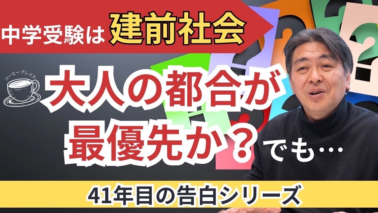 2025年R61編！受験師R41年目の告白シリーズ「中学受験は建前社会」大人