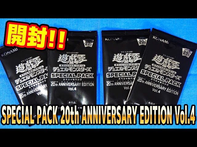 遊戯王】12/8～配布！SPECIAL PACK 20th ANNIVERSARY EDITION Vol.4