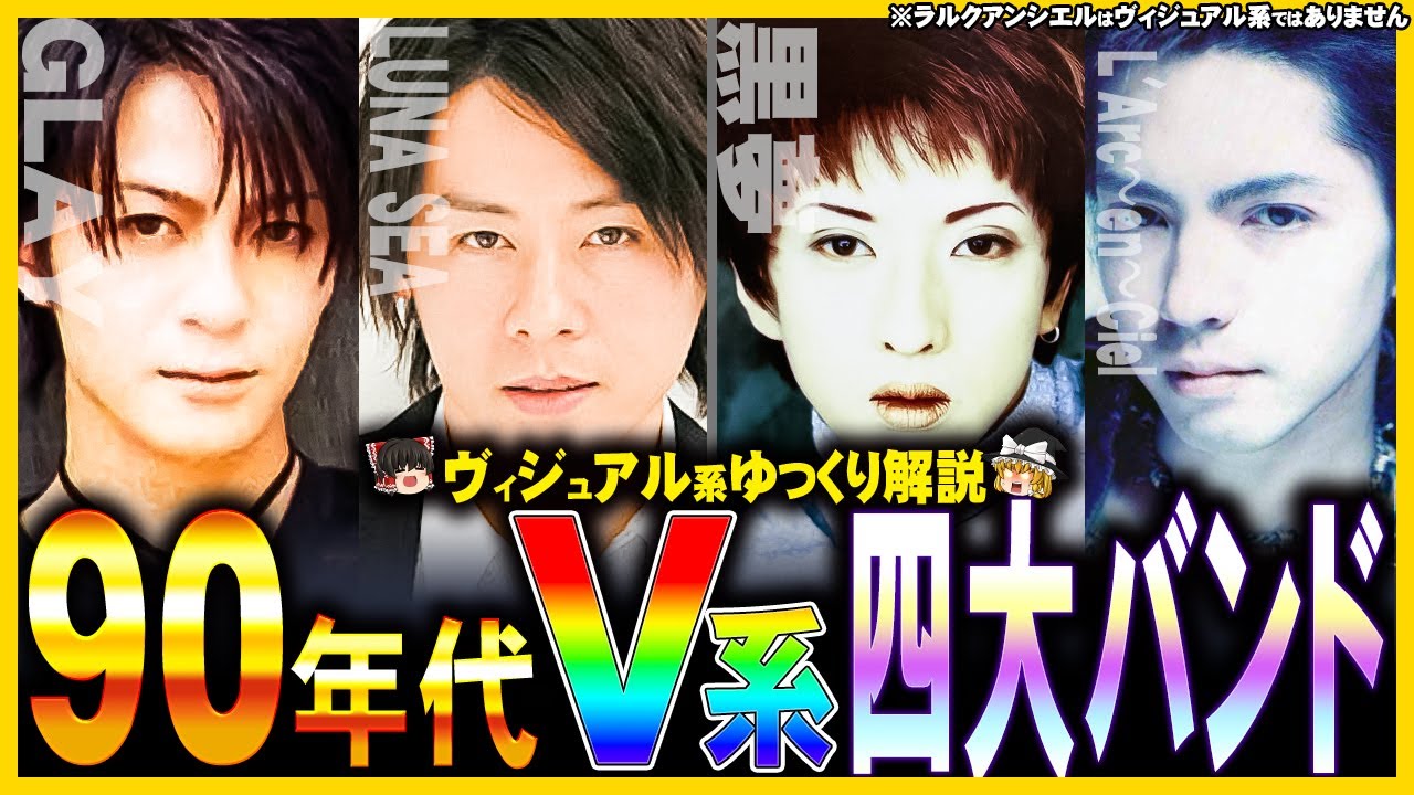 90年代ヴィジュアル系四大バンド 総集編 [ヴィジュアル系][GLAY ][L