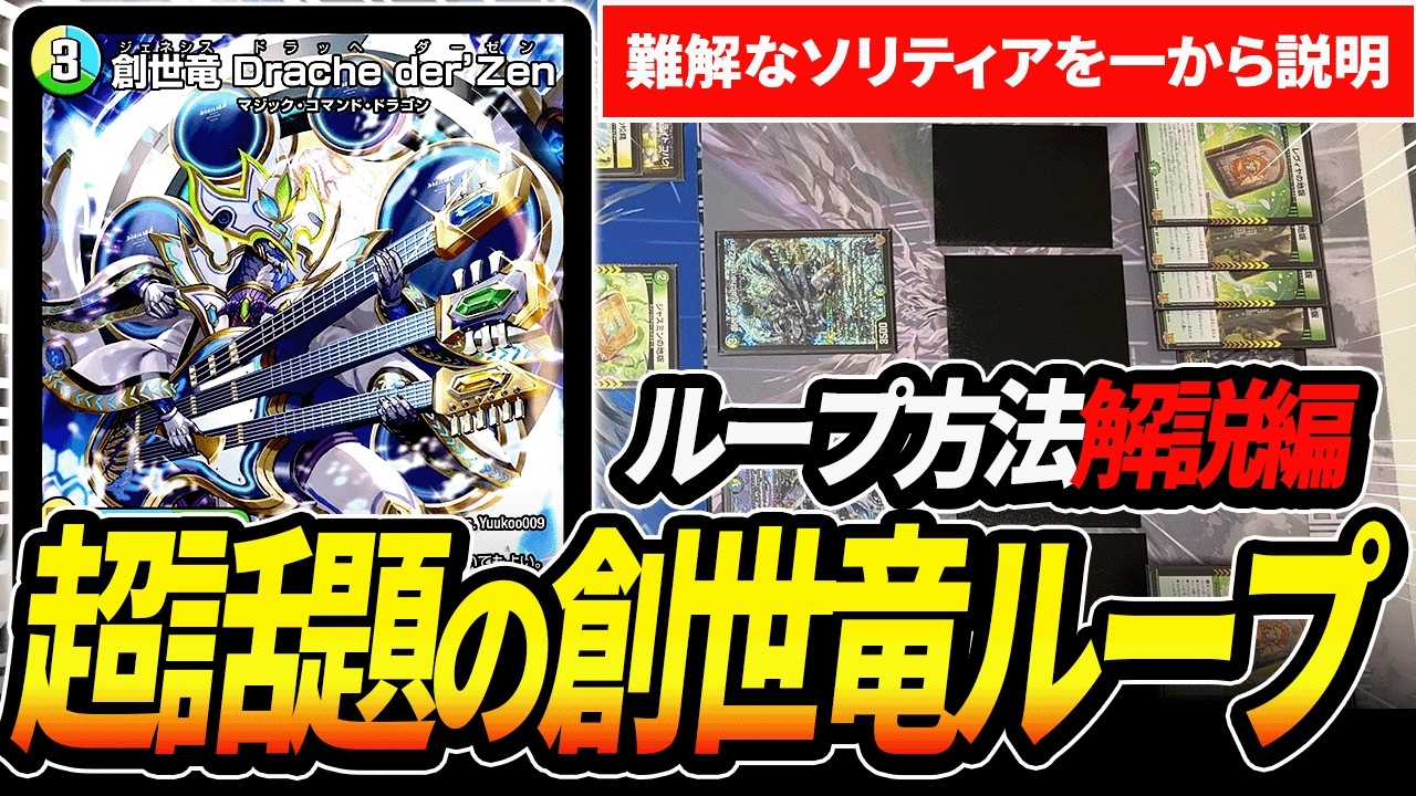 対戦・デッキ紹介編】高難易度と今話題の『創世竜ループ』を対戦して