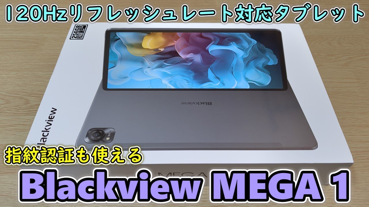 Blackview MEGA 1】120Hzリフレッシュレート対応の指紋認証付き11.5